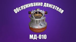 Двигатель МД-010