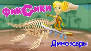 ФИКСИКИ ДИНОЗАВРЫ, Изучаем Плезеозавра