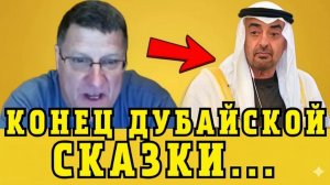Скотт Риттер Конец Дубайской Сказки — Шокирующее Заявление, Которое Изменит Всё!