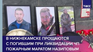 В Нижнекамске прощаются с погибшим при ликвидации ЧП пожарным Маратом Назиповым.