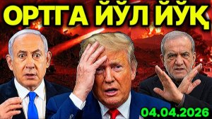 ЭРОН АҚШ ТАКЛИФИНИ РАД ЭТДИ! ЭНДИ ОРТГА ЙЎЛ ЙЎҚ. ЧОРАСИЗ ҚОЛГАН ТРАМП ХАЛҚ ПУЛИГА КЎЗ ТИКДИ