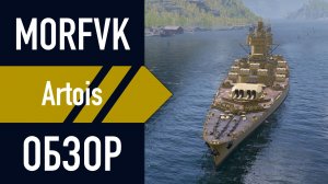 📺 Обзор линкора Artois // Ко Дню космонавтики!