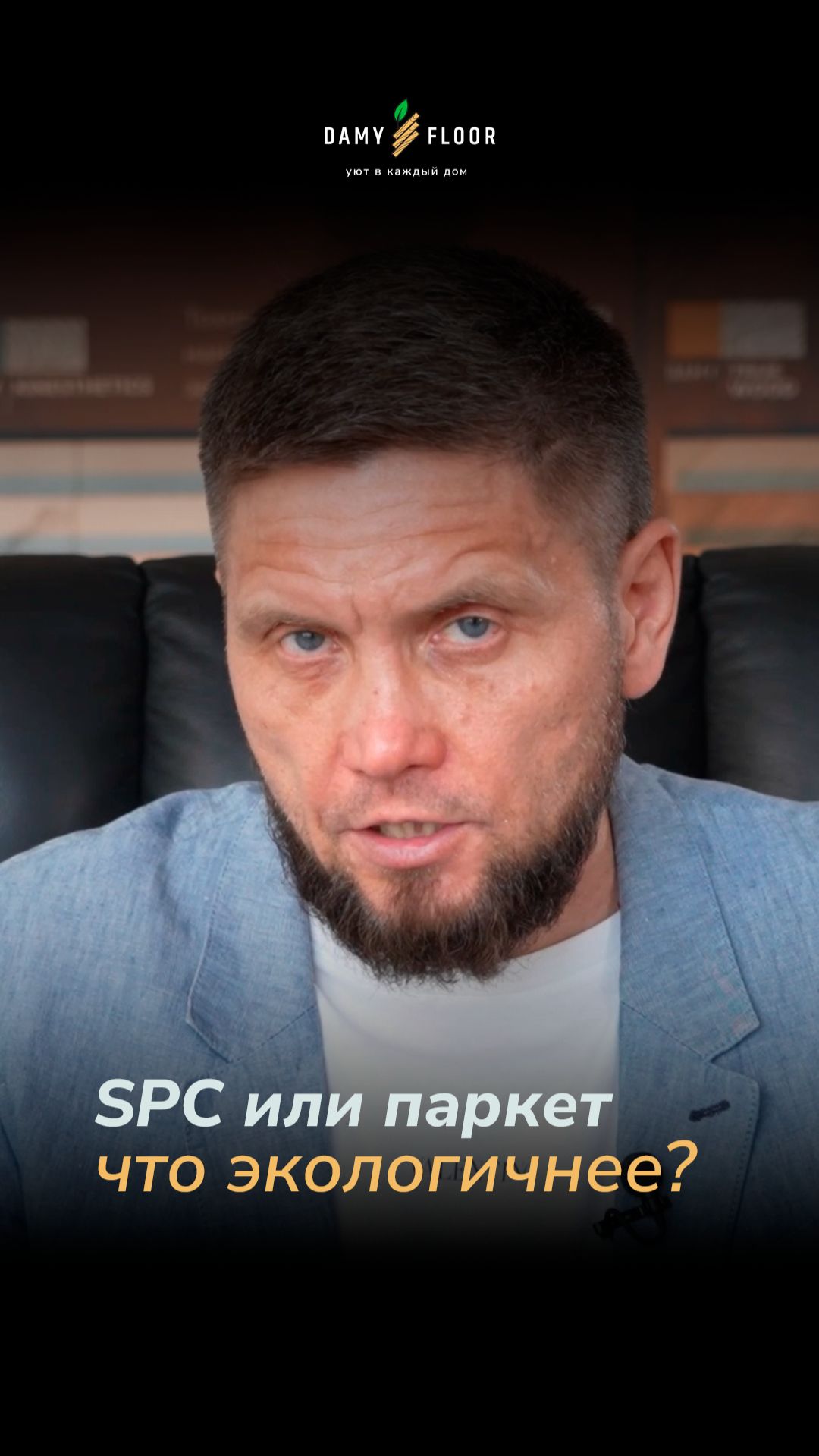 🌿SPC или паркет: что на самом деле экологичнее для дома?