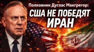 Штаты встрянули не туда — Иран им не победить! ¦ Дуглас Макгрегор