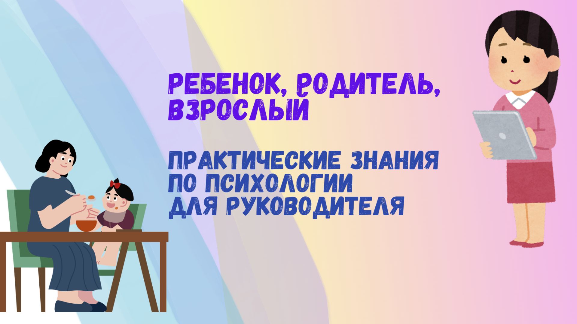 Практические знания по психологии для руководителя