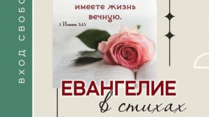 Творческий вечер Игоря Плохатнюка «Евангелие в стихах»
