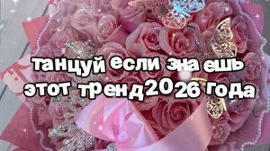 Танцуй если знаешь этот тренд 2026 года