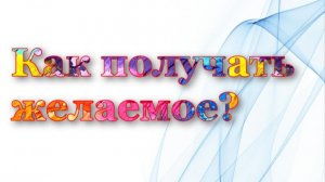 Как получать желаемое