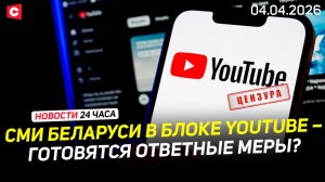 Блокировка белорусских СМИ в YouTube | Финал РХЛ | Субботник в Минске | Новости 04.04