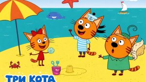 Три Кота. Игра Для Детей