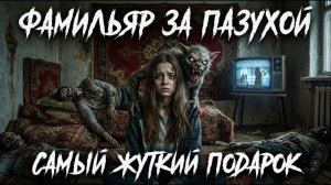 ФАМИЛЬЯР ЗА ПАЗУХОЙ Страшные истории на ночь Мистика Мистические рассказы Ужасы Аудиокниги Нечисть