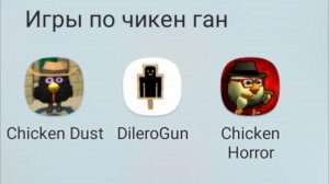 Поиграл в 3 разные игры похожие на чикен ган