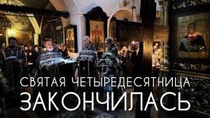 Вот и закончилась Св. Четыредесятница. Прот.Андрей Овчинников.