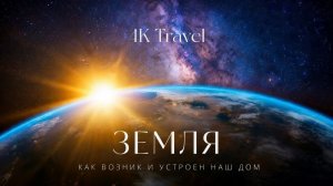 ЗЕМЛЯ 4K | Как возник и устроен наш дом? История невозможного | Документальный фильм.