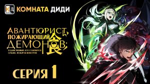 Авантюрист, пожирающий демонов: Я единственный, кто становится сильнее - 1 серия [КОМНАТА ДИДИ]