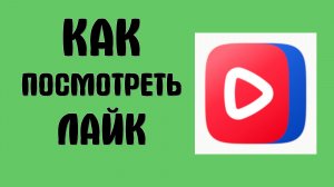 Как посмотреть лайк в вк видео