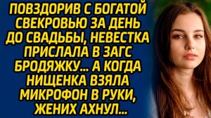 Истории из жизни | Прислала в загс бродяжку | Аудио рассказ| Слушать истории