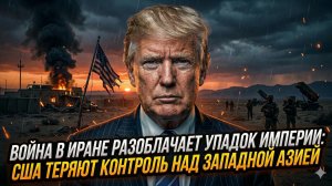 💥Дэнни Хайфонг | Война с Ираном обнажила закат империи: США теряют контроль над Западной Азией