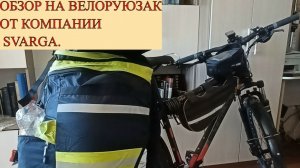 🚀🚨ОБЗОР НА ВЕЛОРЮКЗАК ОТ КОМПАНИИ-Svаrgа🚨