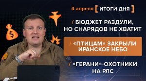 Бюджет раздули, но снарядов не хватит. «Птицам» закрыли иранское небо — итоги 4 апреля