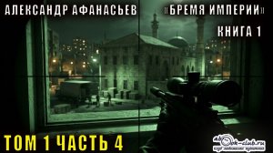 01.04 Александр Афанасьев Бремя империи (книга 1 том 1 часть 4)