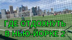 Где отдохнуть в Нью-Йорке 2