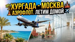Хургада - Москва Аэрофлот Летим домой