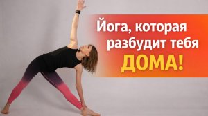Йога, которая разбудит тебя