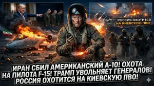 🔥Меркурис | Адская неделя: Иран против США, Трамп чистит генералов, Россия бьёт ПВО Киева