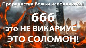 666 это НЕ ВИКАРИУС - это СОЛОМОН!