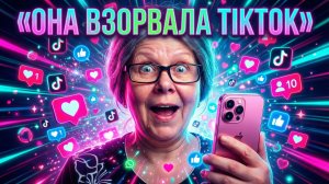 ОНА ВЗОРВАЛА TikTok!