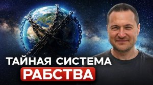 Как они контролируют твою жизнь и потенциал. Ты будешь удивлен