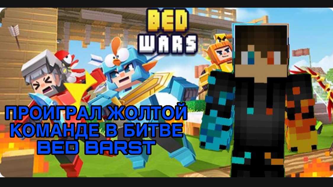РОМАН ПРО 2021 ПРОИГРАЛ ЖОЛТОЙ КОМАНДЕ В БИТВЕ BED BARST
