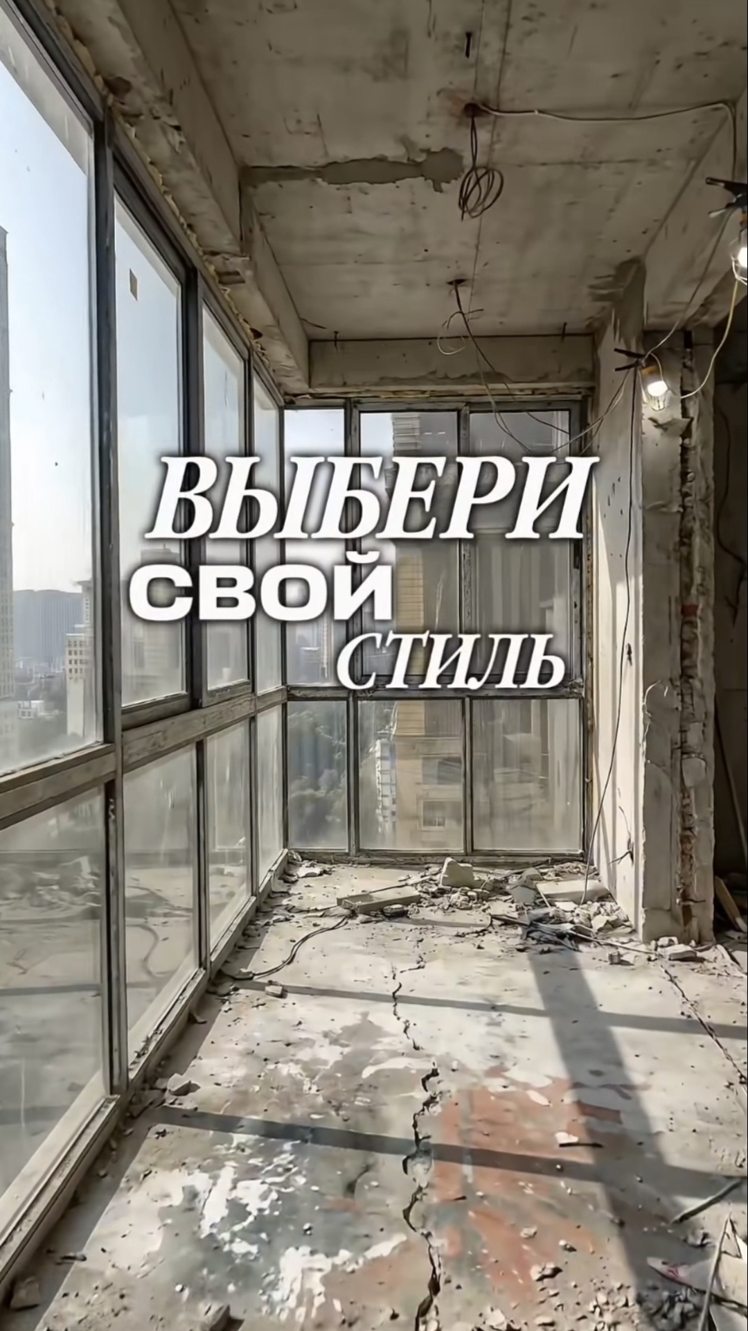 ВЫБЕРИ СВОЙ СТИЛЬ #24