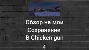 Обзор на мои сохранение в Chicken gun (4)