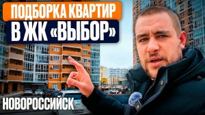 Честный Обзор ЖК "Выбор" в Новороссийске | Подборка квартир с ремонтом и без | Плюсы, минусы, цены