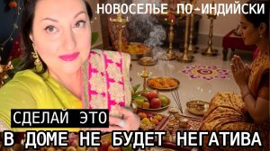 ВИКА ИНДИЯ- ЧТО ПРОИСХОДИТ НА ИНДИЙСКОМ НОВОСЕЛЬЕ