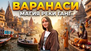 Варанаси - жуткий город Индии