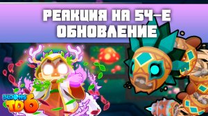 Реакция на обновление 54! | Самое масштабное обновление! | Изменение боссов! | Bloons TD 6