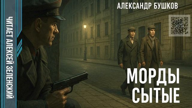 Александр Бушков  