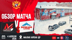 ОБЗОР МАТЧА. 04.04.2026г. МЕТАЛЛУРГ-2-БОЧКАРИ. Юноши 2010 г.р.