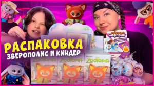 ♥️ЗВЕРОПОЛИС 2 и КОРОБКА КИНДЕР КОЛЕЧКИ♥️Распаковка/Обзор♥️