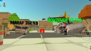 макар 35к бро 4.0 против чокопаи (я) 4.0