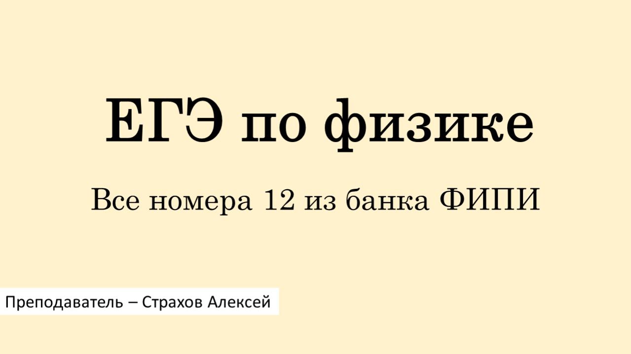ЕГЭ-2026 по физике. Все номера 12 из банка ФИПИ / Страхов Алексей