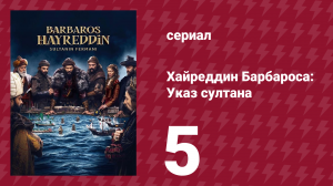 Хайреддин Барбароса: Указ султана 2 сезон 5 серия (сериал, 2023)