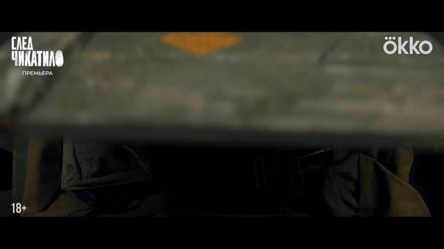 След Чикатило - Трейлер (сериал 2026)