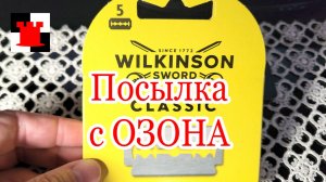 Лезвия Wilkinson с Озона - реально это Германия?