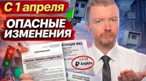 Что изменилось в России с 1 апреля 2026: новые законы, пенсии, ЖКХ, утильсбор