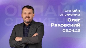 Онлайн служение | Олег Ряховский | 5 апреля  | #cogmos