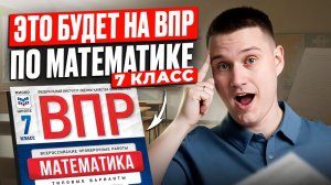 ПОДГОТОВКА К ВПР ПО МАТЕМАТИКЕ 7 класс! Какие задания решать, чтобы СДАТЬ ВПР по математике?